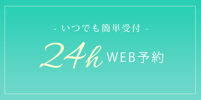 ネット予約の方はこちらから！！
365日24時間受け付けております！
お気軽にどうぞ！